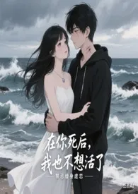 在你死后,我也不想活了