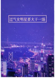 过气女明星要大干一场(纯百 年龄差)