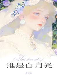 谁是白月光(伪骨科1v2)