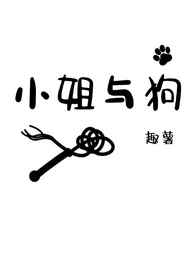 小姐与狗(H)