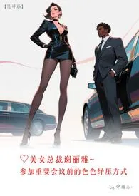 ♥美女总裁谢丽雅~参加重要会议前的色色纾压方式【简体版】