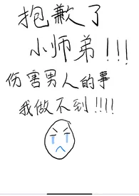 抱歉了小师弟,伤害男人的事我做不到!