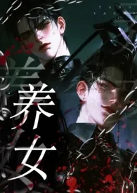 养女(双生子vs装作顺从的兔子/伪骨科)
