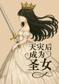 天灾后成为圣女(NP,高H)