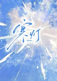 寒灯(兄妹)