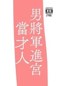 男将军进宫当才人(将军入后宫力拼群雄当皇后!)