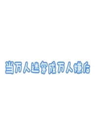当万人迷穿成万人嫌后(万人迷np)