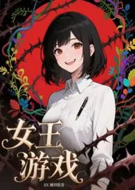 女王游戏(NP,无限流)