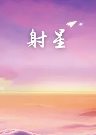 射星(年上)