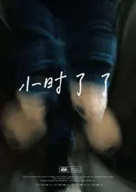 小时了了(兄妹)新