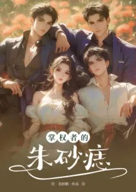 掌权者的朱砂痣(NPH万人迷娱乐圈)