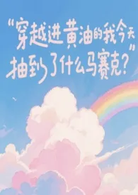 穿越进黄油的我今天抽到了什幺马赛克?