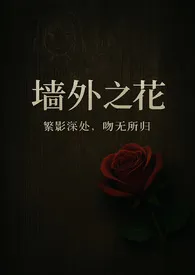 【NTR /男出轨】墙外之花 (全文免费)