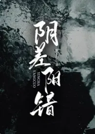 阴差阳错(4p)