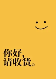 你好,请收货。