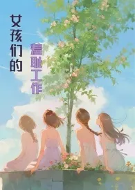 女孩们的羞耻工作(高H,NP)