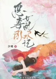 恶毒女配承欢记(古言1v1,h)