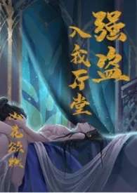 强盗入我厅堂(古风BG 1V1)
