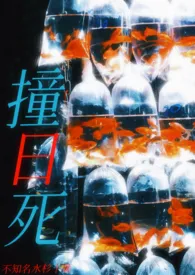 撞日死(NPH)