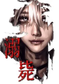 溺毙(暗黑 校园强制NPH)