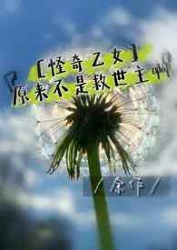 ［怪奇乙女］原来不是救世主啊！