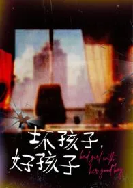 坏孩子,好孩子