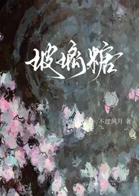 玻璃糖(校园1v1)