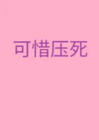 《可惜压死》(赵匡胤性转)