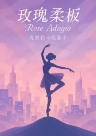 玫瑰柔板(大小姐X不良青年头子)