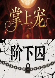 掌上宠,阶下囚