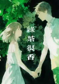 绿茶很香(NPH)