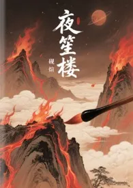 夜笙楼