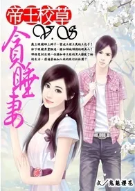 《帝王校草V.S贪睡妻》