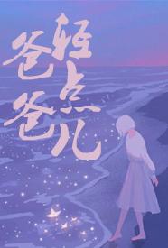 爸爸,轻点儿